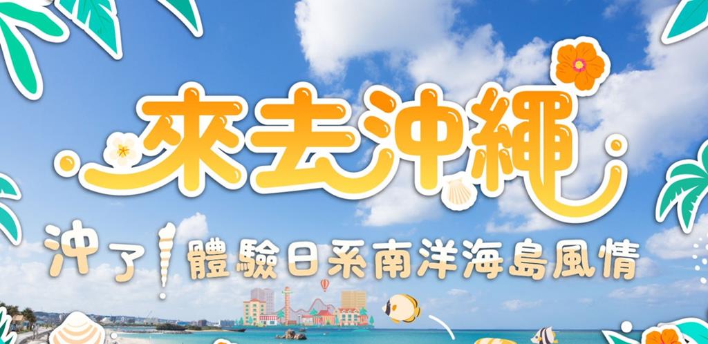 來去沖繩
