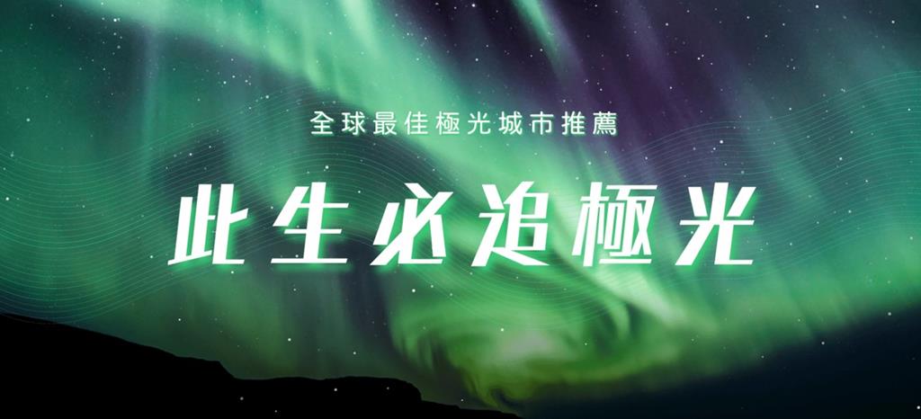 必追極光