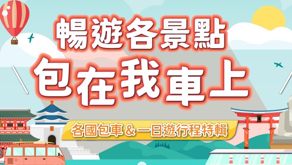 包車出遊/一日遊