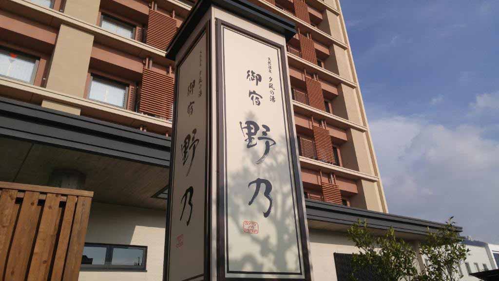天然溫泉境港夕凪之湯御宿野乃