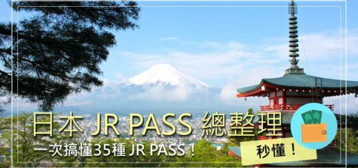 日本-JR-PASS-總整理