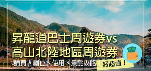 高山北陸pass比較