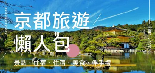 京都旅遊