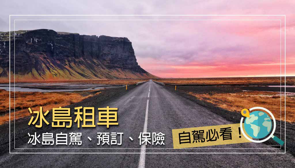 冰島租車
