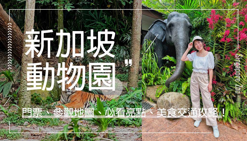 新加坡動物園