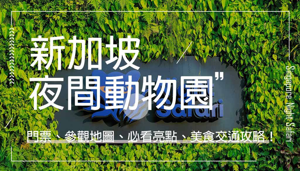 新加坡夜間動物園