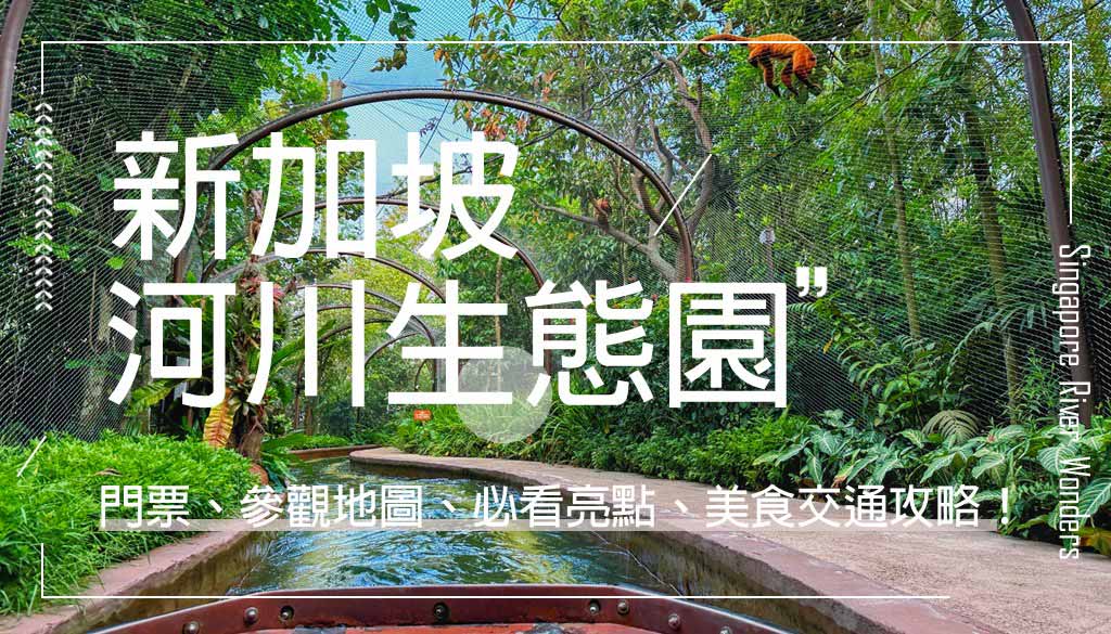 河川生態園