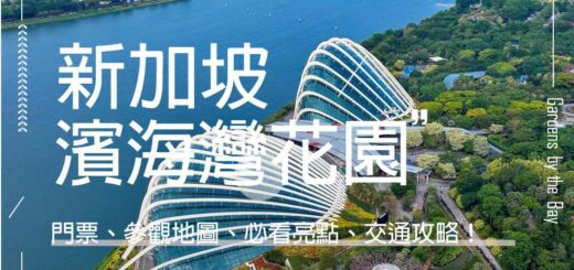 濱海灣花園
