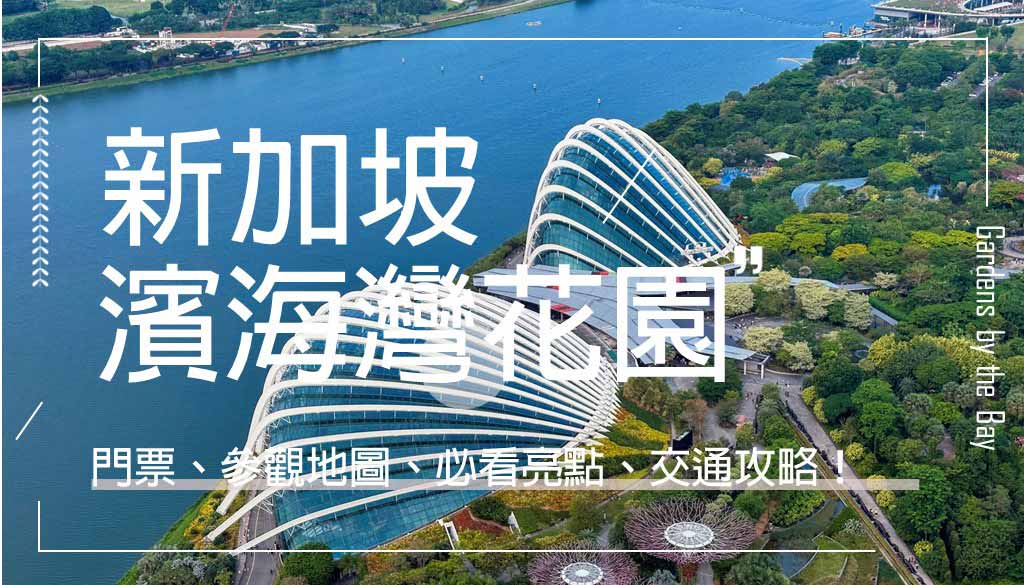 濱海灣花園