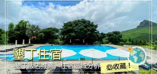 墾丁住宿