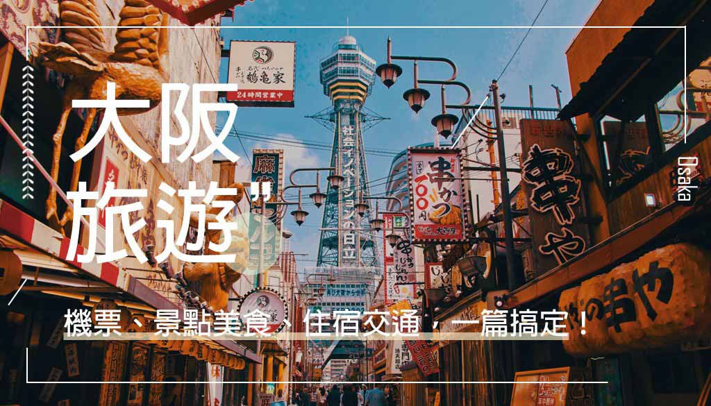 大阪旅遊