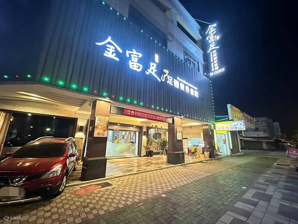 台南金富足養生會館