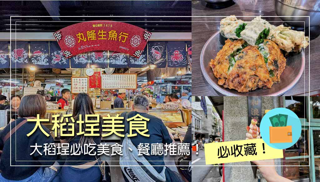 大稻埕美食