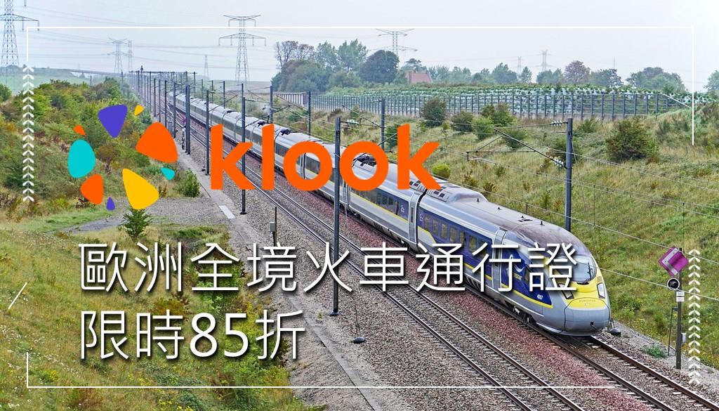 歐鐵klook
