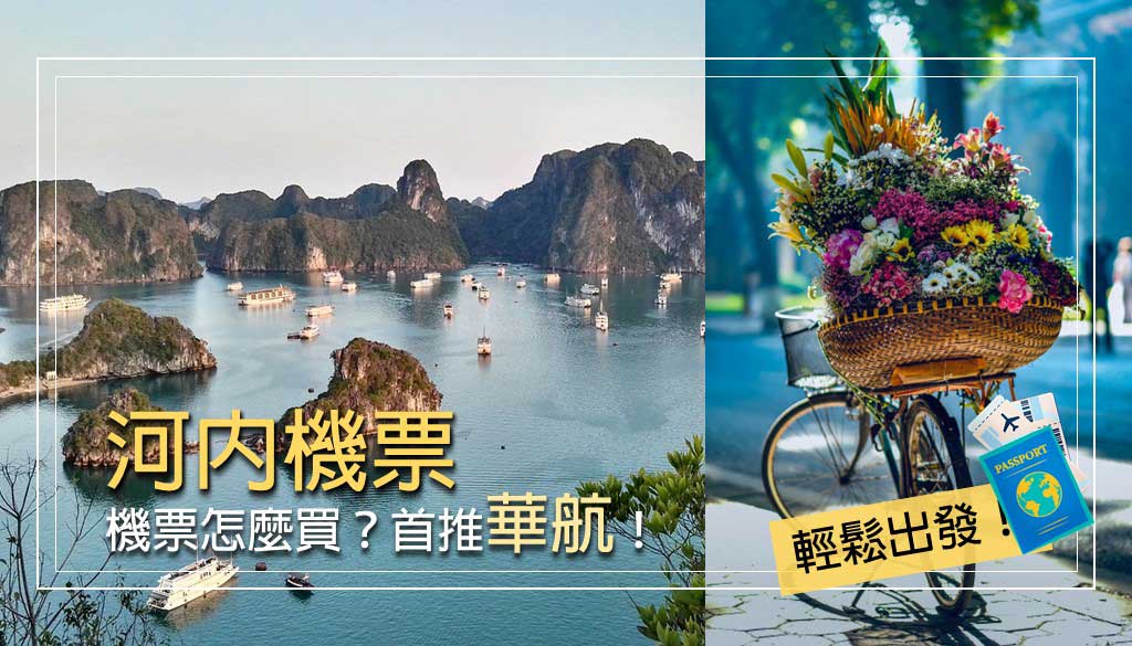 河內機票
