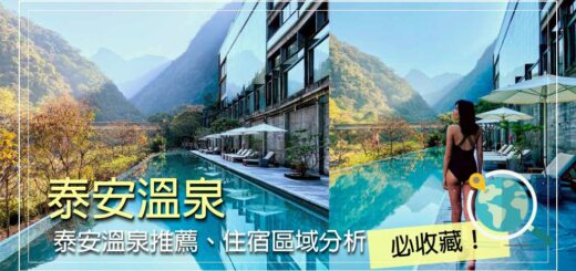 泰安溫泉