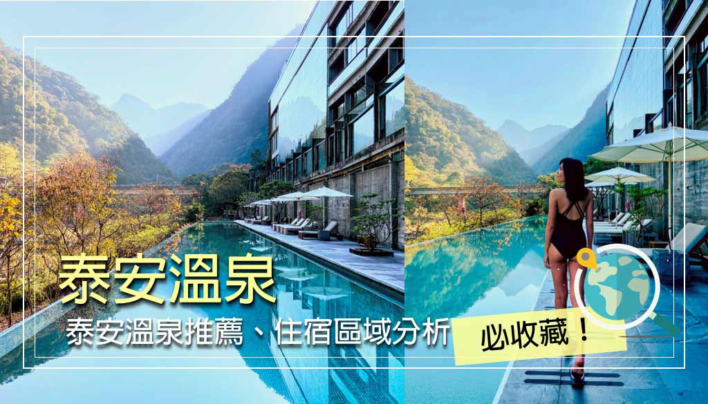 泰安溫泉