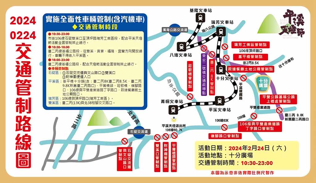 平溪天燈節交通管制