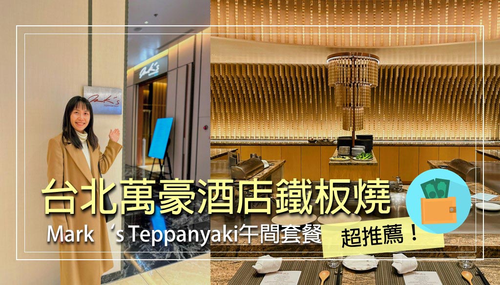 台北萬豪酒店鐵板燒Mark's-Teppanyaki