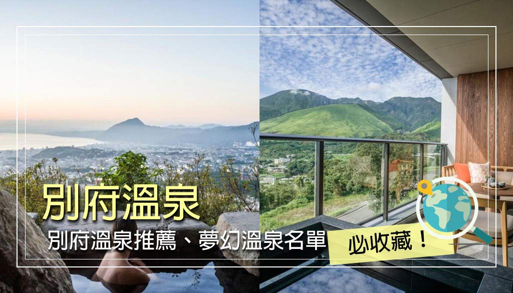 別府溫泉