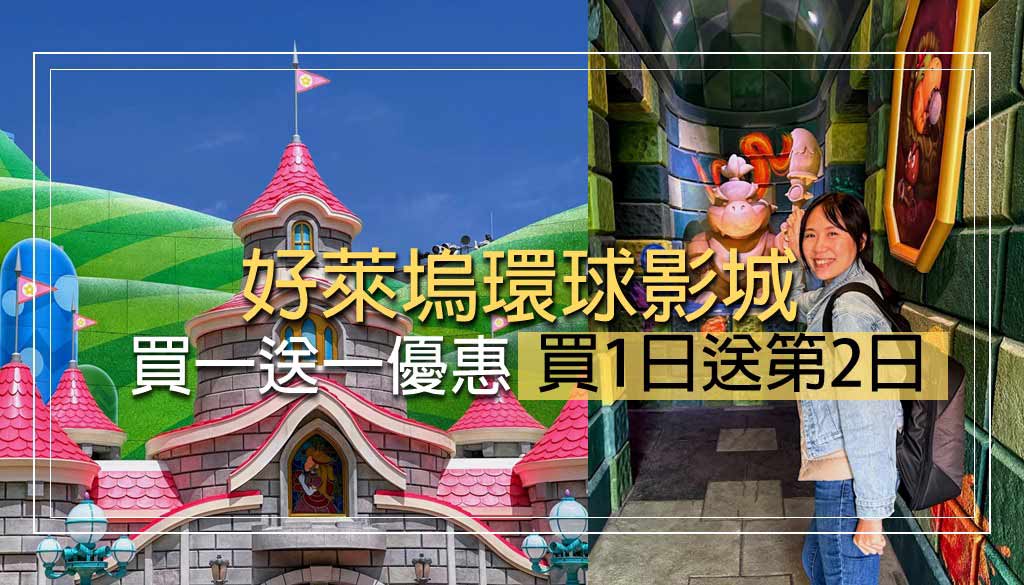 環球影城優惠