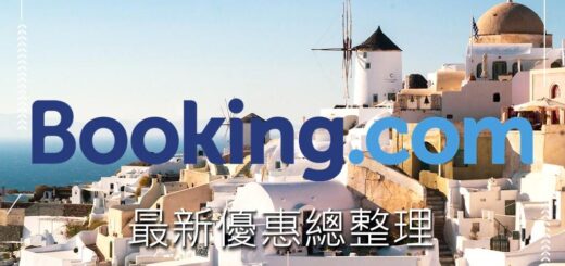 booking.com優惠碼