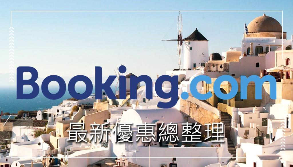 booking.com優惠碼