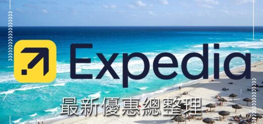 expedia優惠碼