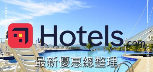 hotels.com優惠碼