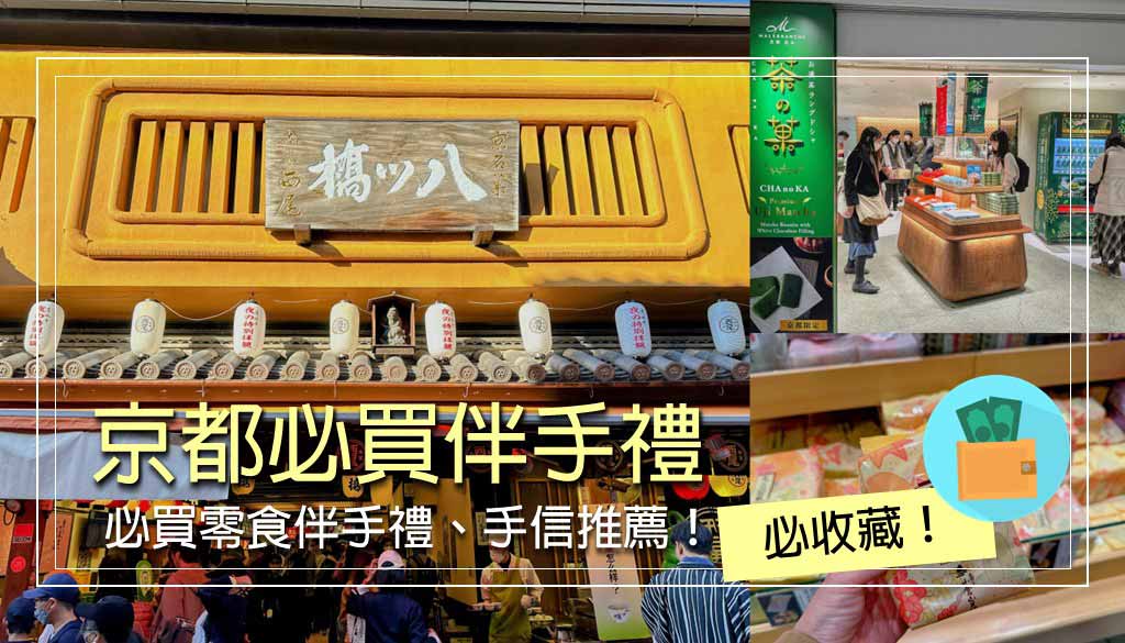 京都必買