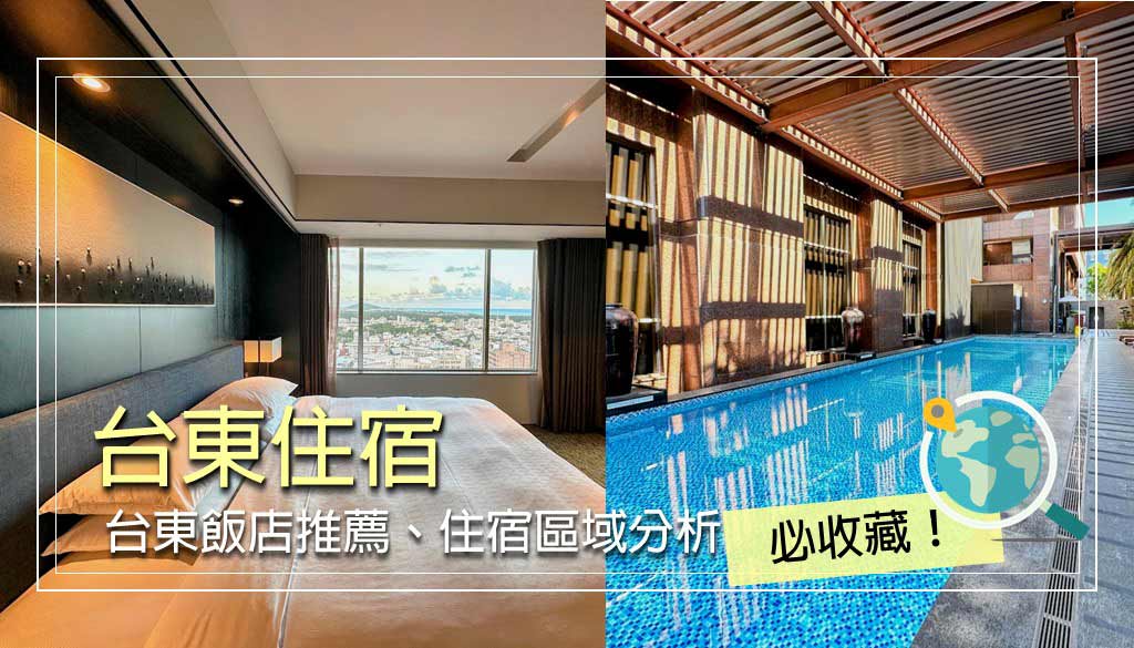 台東住宿