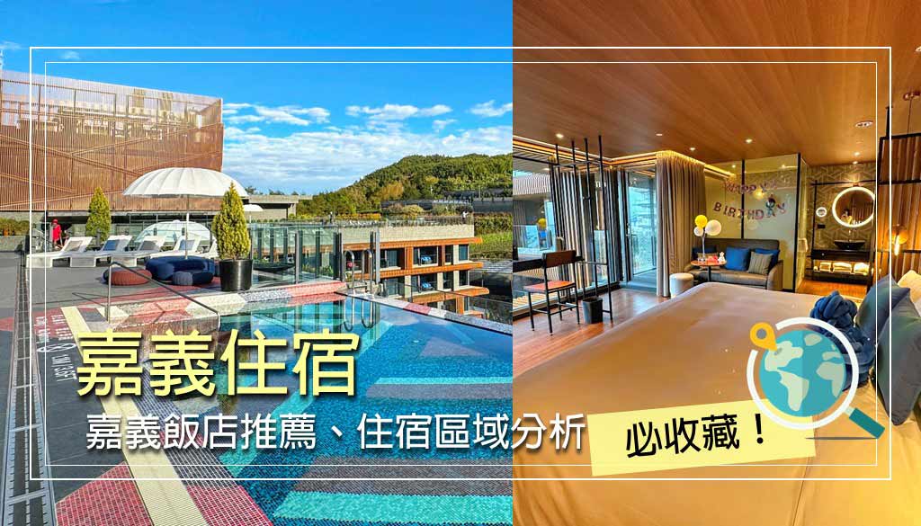 嘉義住宿
