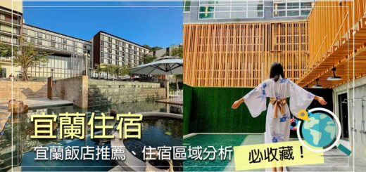 宜蘭住宿