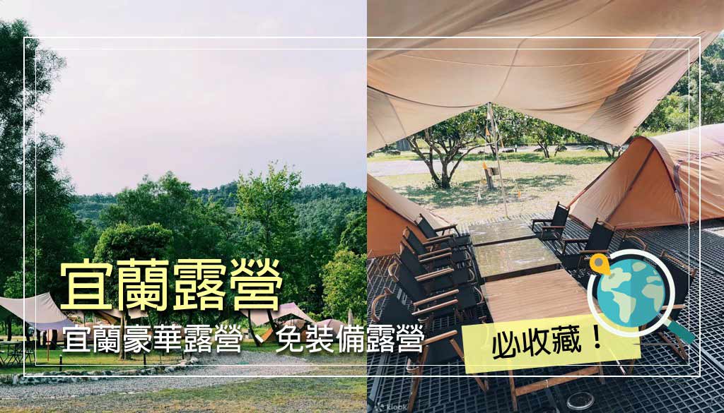 宜蘭露營