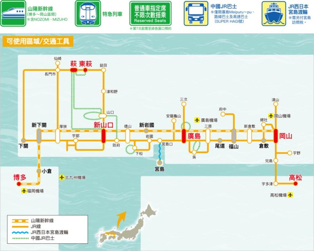 岡山廣島山口周遊券