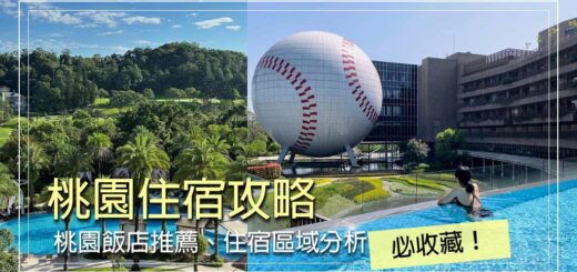 桃園住宿