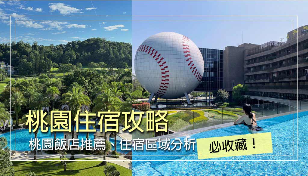 桃園住宿