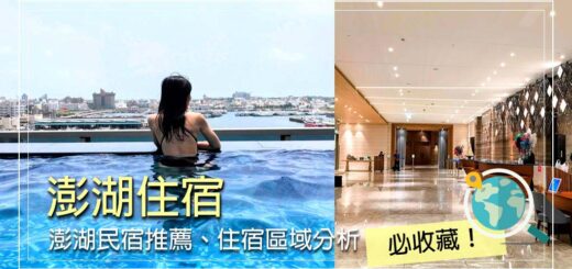 澎湖住宿 1