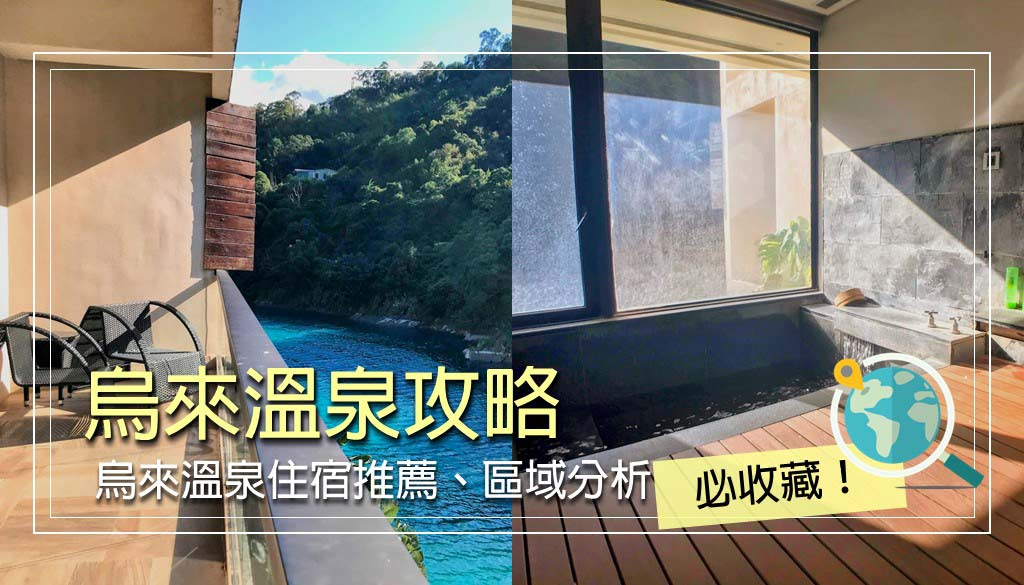 烏來溫泉