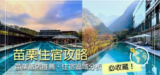 苗栗住宿