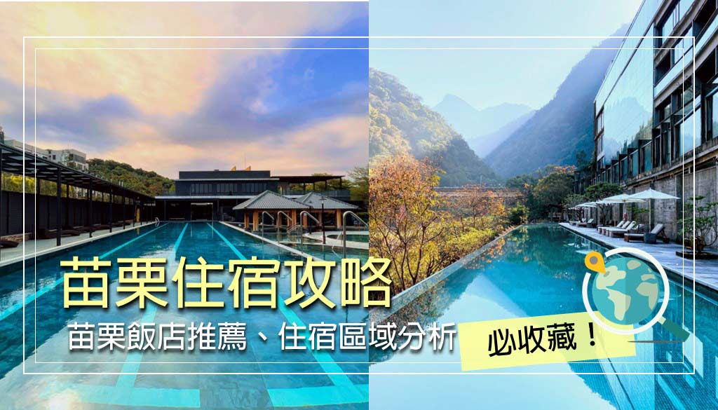 苗栗住宿