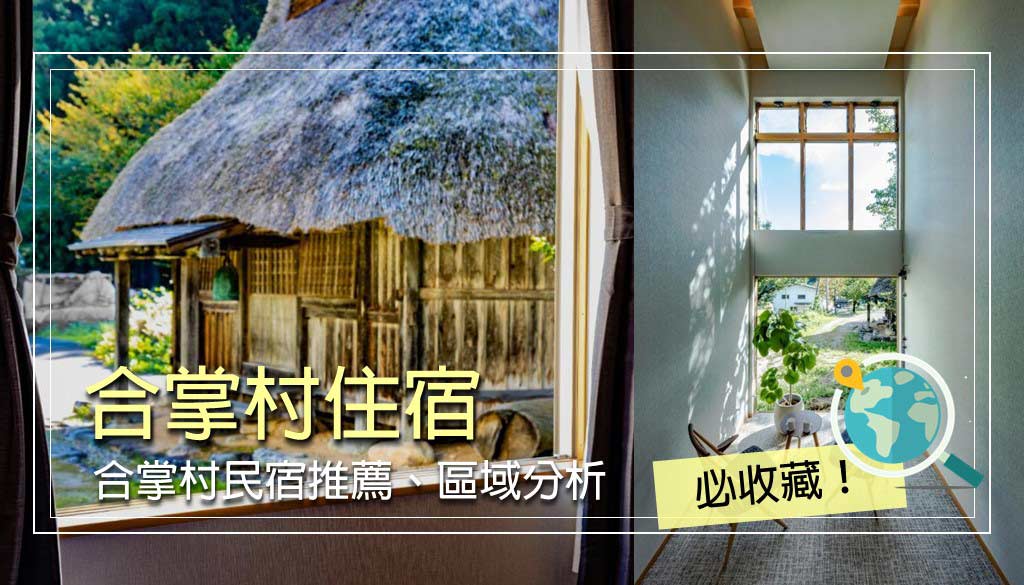 合掌村住宿