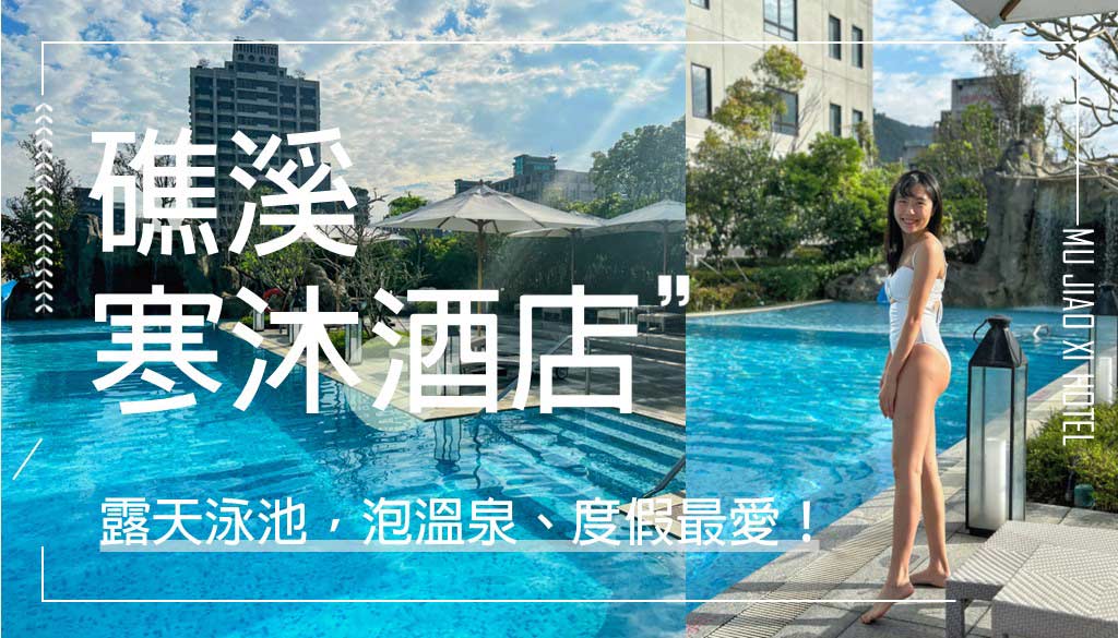 礁溪寒沐酒店
