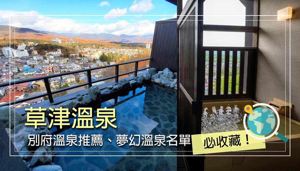 草津溫泉