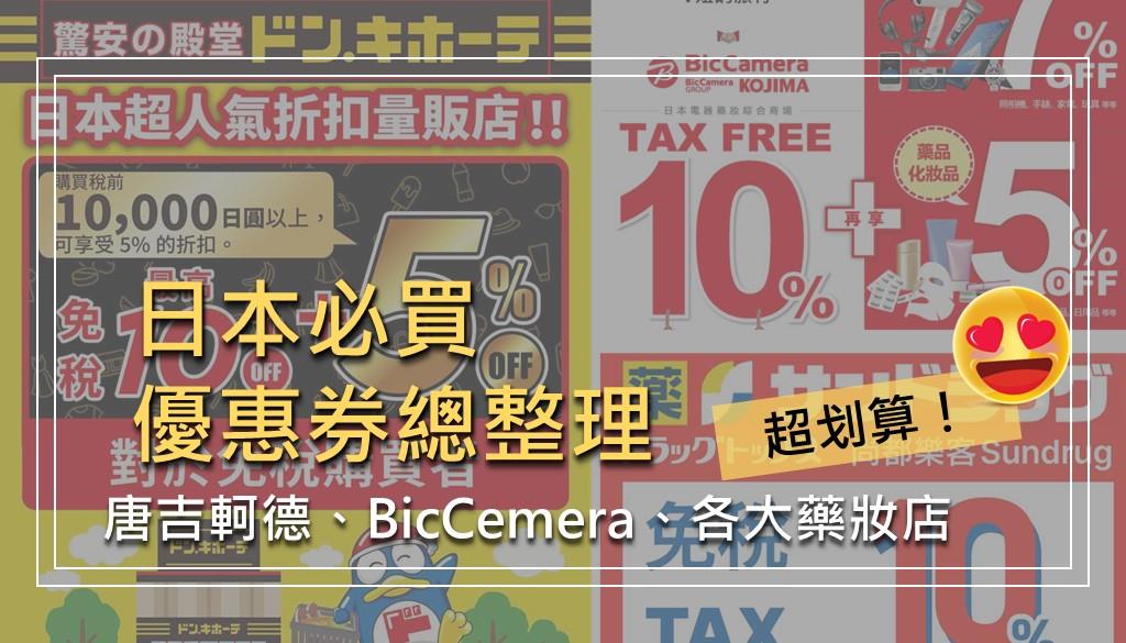 日本優惠券
