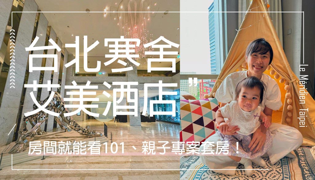 台北寒舍艾美酒店