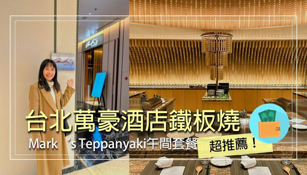 台北萬豪
