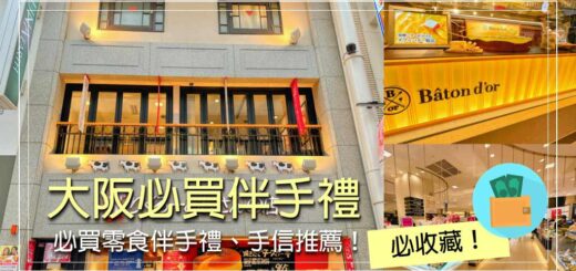 大阪必買