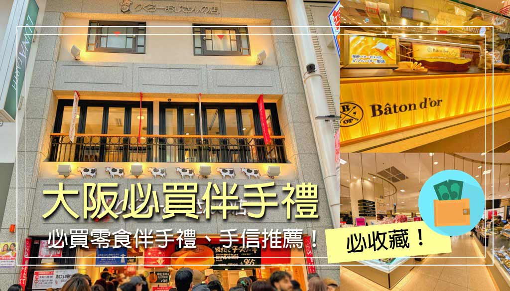 大阪必買