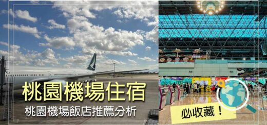 桃園機場住宿